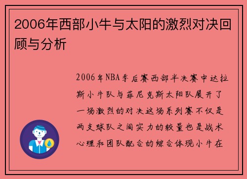 2006年西部小牛与太阳的激烈对决回顾与分析