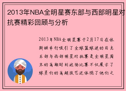 2013年NBA全明星赛东部与西部明星对抗赛精彩回顾与分析