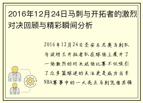 2016年12月24日马刺与开拓者的激烈对决回顾与精彩瞬间分析
