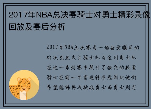 2017年NBA总决赛骑士对勇士精彩录像回放及赛后分析