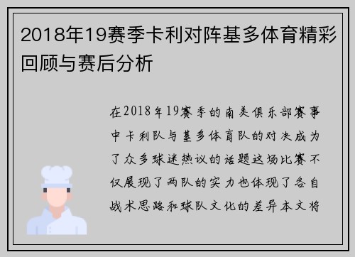 2018年19赛季卡利对阵基多体育精彩回顾与赛后分析