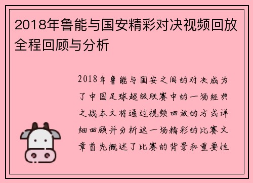 2018年鲁能与国安精彩对决视频回放全程回顾与分析