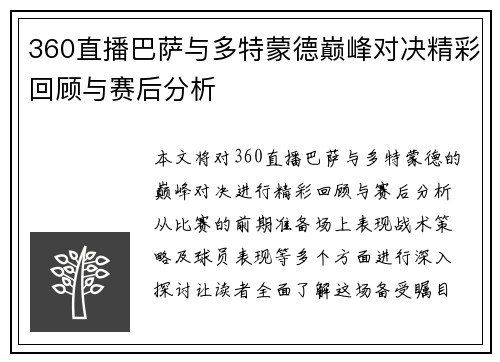 360直播巴萨与多特蒙德巅峰对决精彩回顾与赛后分析
