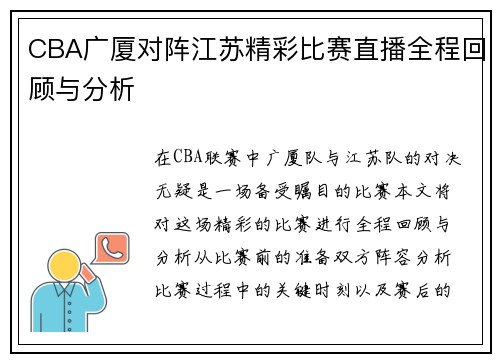 CBA广厦对阵江苏精彩比赛直播全程回顾与分析