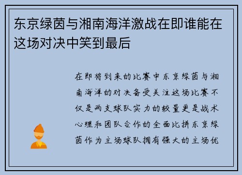 东京绿茵与湘南海洋激战在即谁能在这场对决中笑到最后