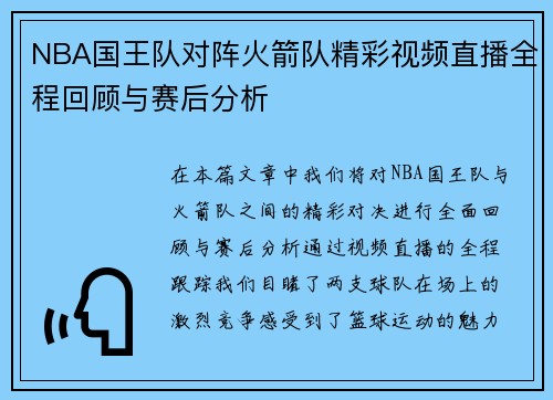 NBA国王队对阵火箭队精彩视频直播全程回顾与赛后分析