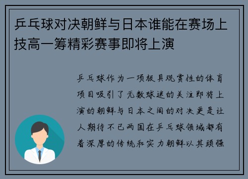 乒乓球对决朝鲜与日本谁能在赛场上技高一筹精彩赛事即将上演