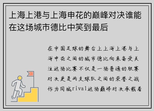上海上港与上海申花的巅峰对决谁能在这场城市德比中笑到最后
