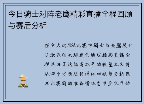 今日骑士对阵老鹰精彩直播全程回顾与赛后分析