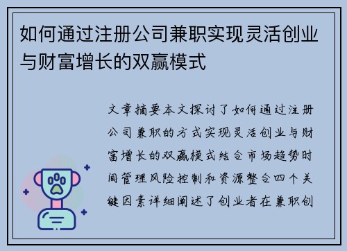 如何通过注册公司兼职实现灵活创业与财富增长的双赢模式