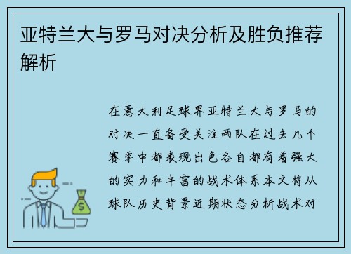 亚特兰大与罗马对决分析及胜负推荐解析