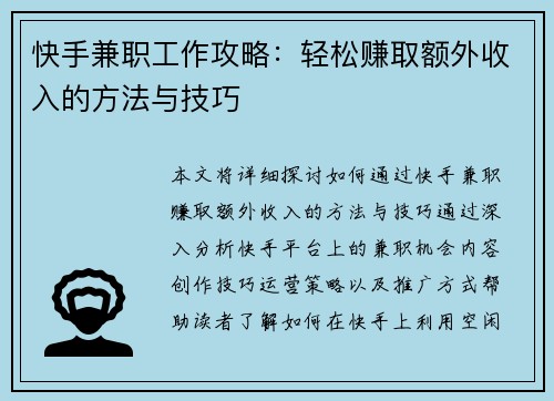 快手兼职工作攻略：轻松赚取额外收入的方法与技巧