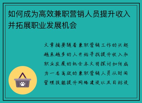 如何成为高效兼职营销人员提升收入并拓展职业发展机会