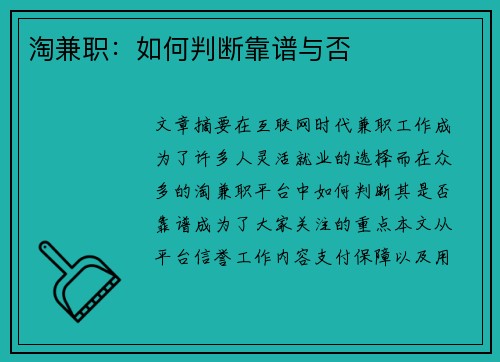 淘兼职：如何判断靠谱与否