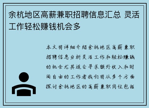 余杭地区高薪兼职招聘信息汇总 灵活工作轻松赚钱机会多