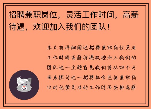 招聘兼职岗位，灵活工作时间，高薪待遇，欢迎加入我们的团队！
