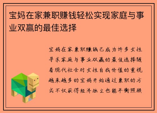 宝妈在家兼职赚钱轻松实现家庭与事业双赢的最佳选择