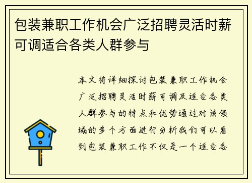 包装兼职工作机会广泛招聘灵活时薪可调适合各类人群参与