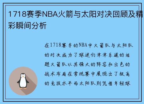 1718赛季NBA火箭与太阳对决回顾及精彩瞬间分析