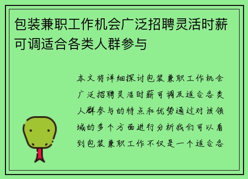 包装兼职工作机会广泛招聘灵活时薪可调适合各类人群参与