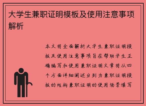 大学生兼职证明模板及使用注意事项解析
