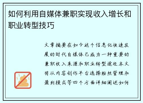 如何利用自媒体兼职实现收入增长和职业转型技巧