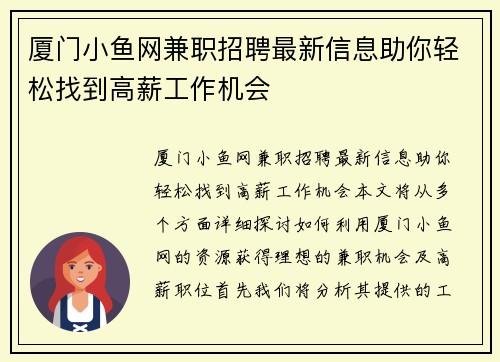 厦门小鱼网兼职招聘最新信息助你轻松找到高薪工作机会