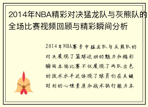 2014年NBA精彩对决猛龙队与灰熊队的全场比赛视频回顾与精彩瞬间分析