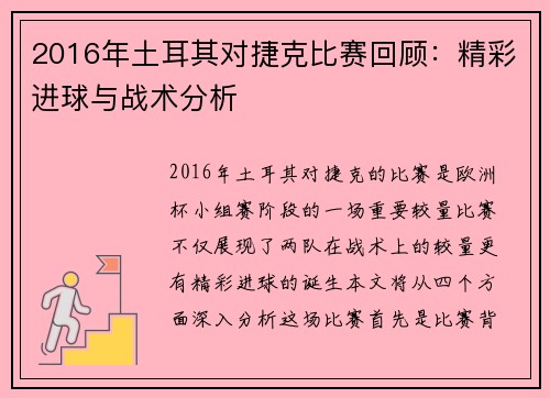 2016年土耳其对捷克比赛回顾：精彩进球与战术分析