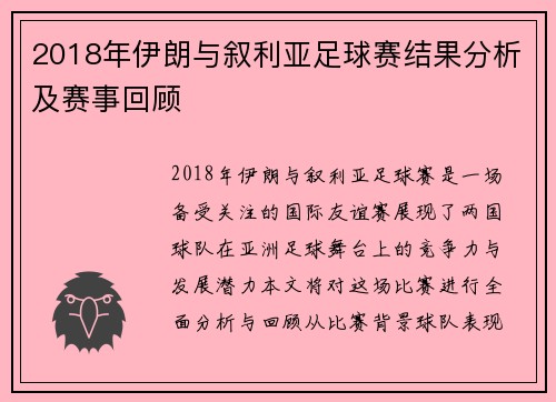 2018年伊朗与叙利亚足球赛结果分析及赛事回顾