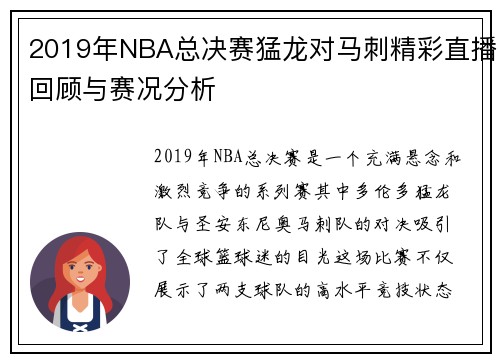 2019年NBA总决赛猛龙对马刺精彩直播回顾与赛况分析