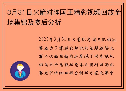 3月31日火箭对阵国王精彩视频回放全场集锦及赛后分析