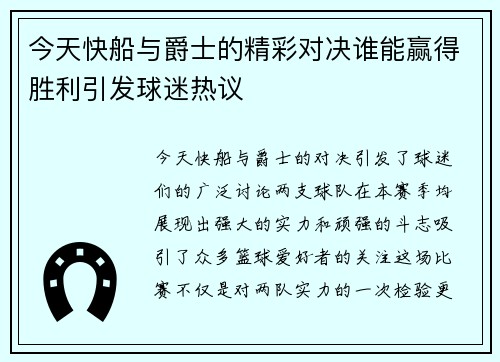 今天快船与爵士的精彩对决谁能赢得胜利引发球迷热议