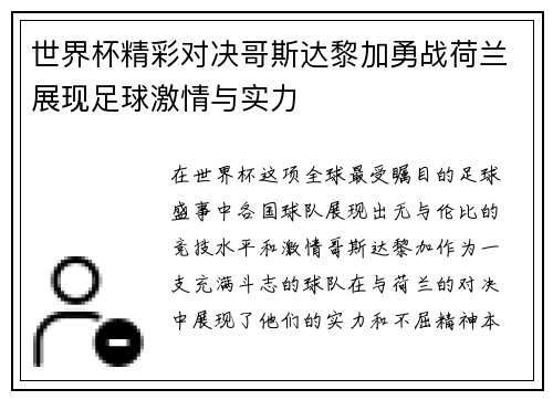 世界杯精彩对决哥斯达黎加勇战荷兰展现足球激情与实力