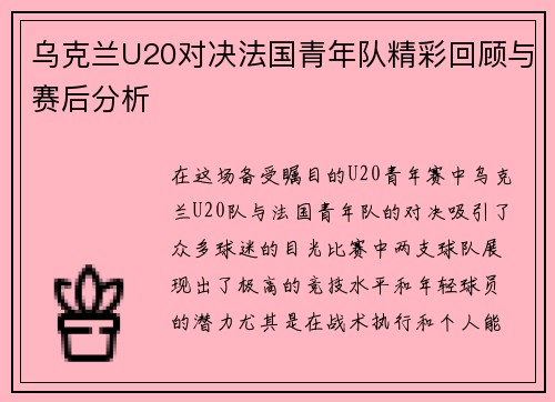 乌克兰U20对决法国青年队精彩回顾与赛后分析