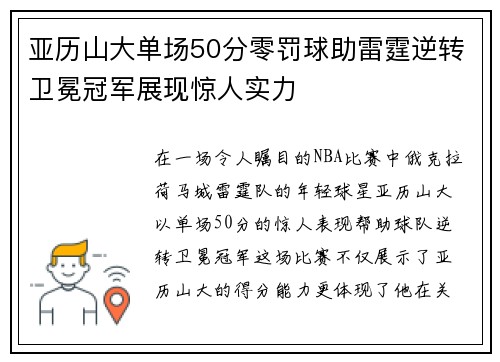 亚历山大单场50分零罚球助雷霆逆转卫冕冠军展现惊人实力