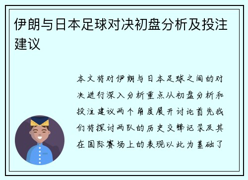 伊朗与日本足球对决初盘分析及投注建议