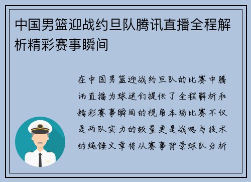 中国男篮迎战约旦队腾讯直播全程解析精彩赛事瞬间