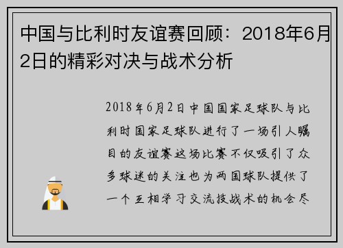 中国与比利时友谊赛回顾：2018年6月2日的精彩对决与战术分析