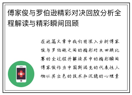 傅家俊与罗伯逊精彩对决回放分析全程解读与精彩瞬间回顾
