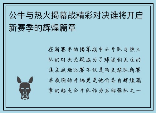 公牛与热火揭幕战精彩对决谁将开启新赛季的辉煌篇章
