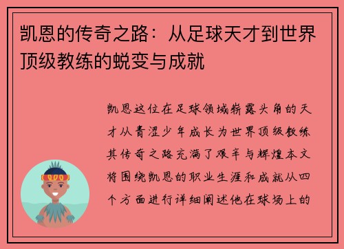 凯恩的传奇之路：从足球天才到世界顶级教练的蜕变与成就