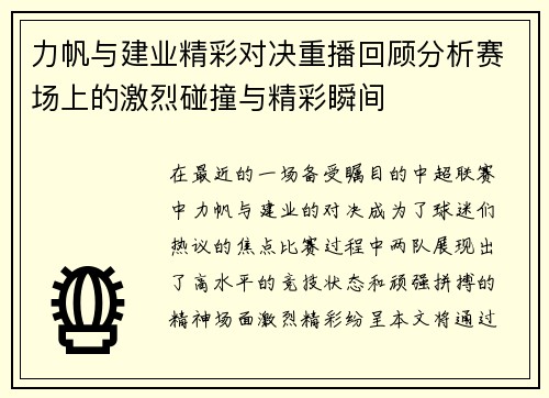 力帆与建业精彩对决重播回顾分析赛场上的激烈碰撞与精彩瞬间