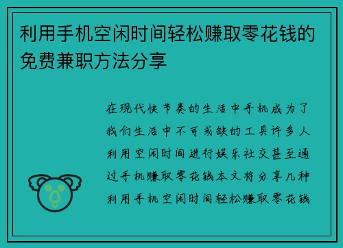 利用手机空闲时间轻松赚取零花钱的免费兼职方法分享