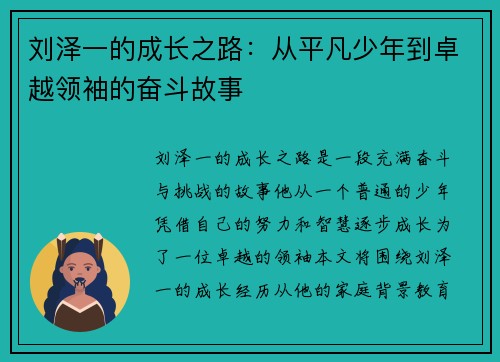 刘泽一的成长之路：从平凡少年到卓越领袖的奋斗故事