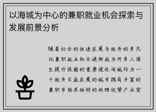 以海城为中心的兼职就业机会探索与发展前景分析