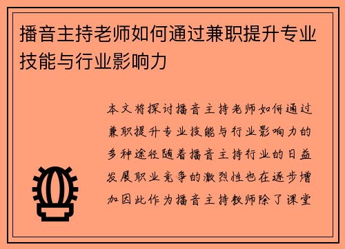 播音主持老师如何通过兼职提升专业技能与行业影响力