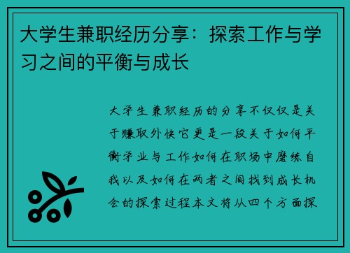 大学生兼职经历分享：探索工作与学习之间的平衡与成长
