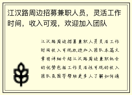 江汉路周边招募兼职人员，灵活工作时间，收入可观，欢迎加入团队