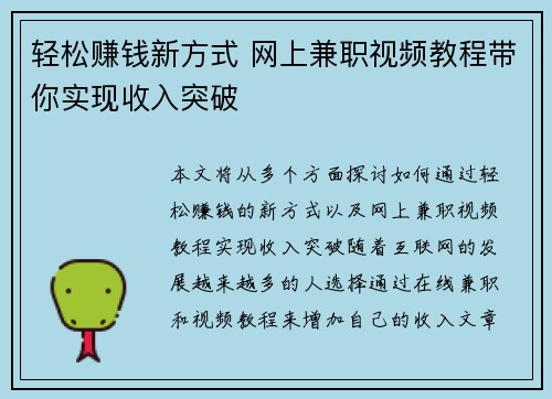轻松赚钱新方式 网上兼职视频教程带你实现收入突破
